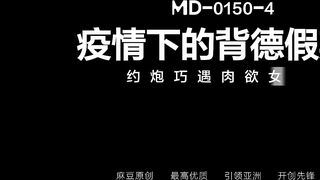 MD0150-4 疫情下的背德假期 分手炮篇 蘇清歌