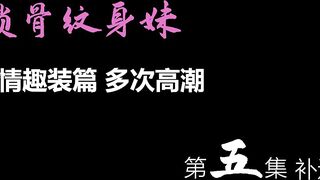 鎖骨紋身妹 一直被狂艹 多次高潮，哇哇大叫 情趣裝篇