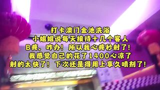 大神探店喇叭哥 四處尋花探秘澳門金池洗浴 美乳小姐姐的spa推油啪啪吹簫一條龍服務